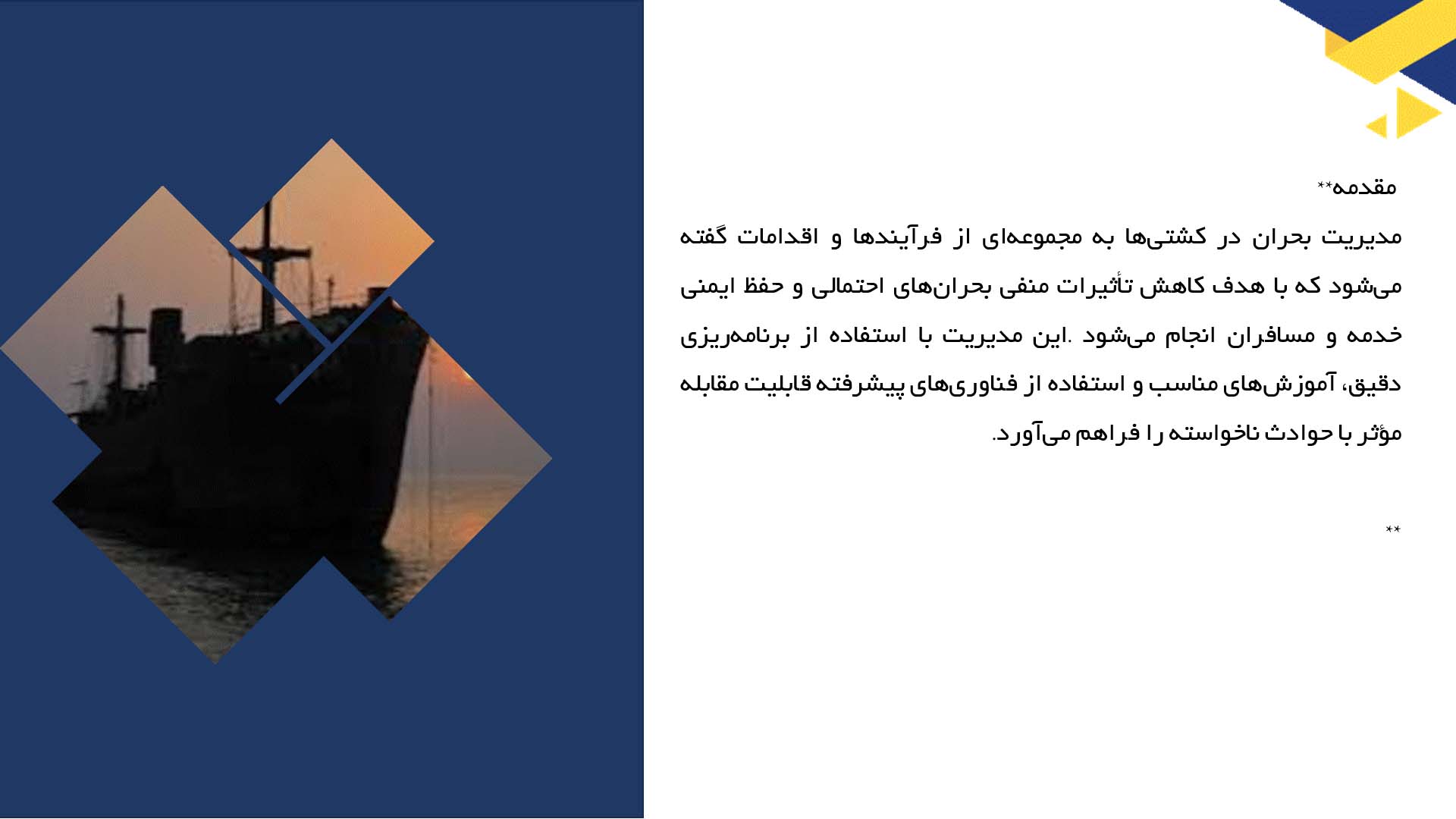پاورپوینت در مورد مدیریت بحران در کشتی‌ها